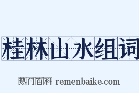 桂林山水组词是什么意思的图片